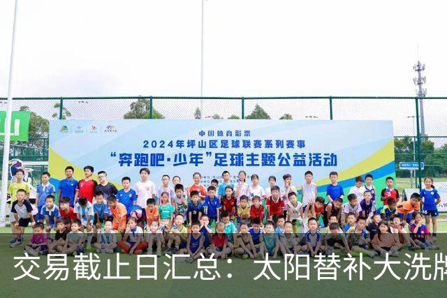 交易截止日汇总：太阳替补大洗牌 尼克斯大赚