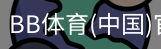 BB体育